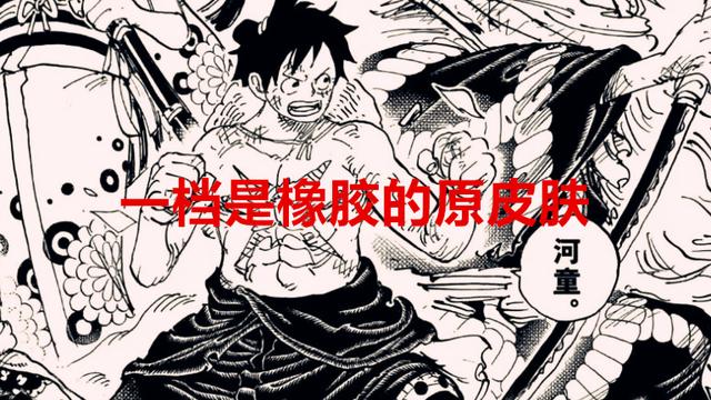 路飞|海贼王1044话：路飞从一档到五档的变化，原来五档的尽头是细胞