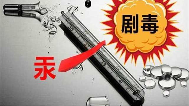一支温度计可污染36万吨地下水，体温计打碎了怎么办？