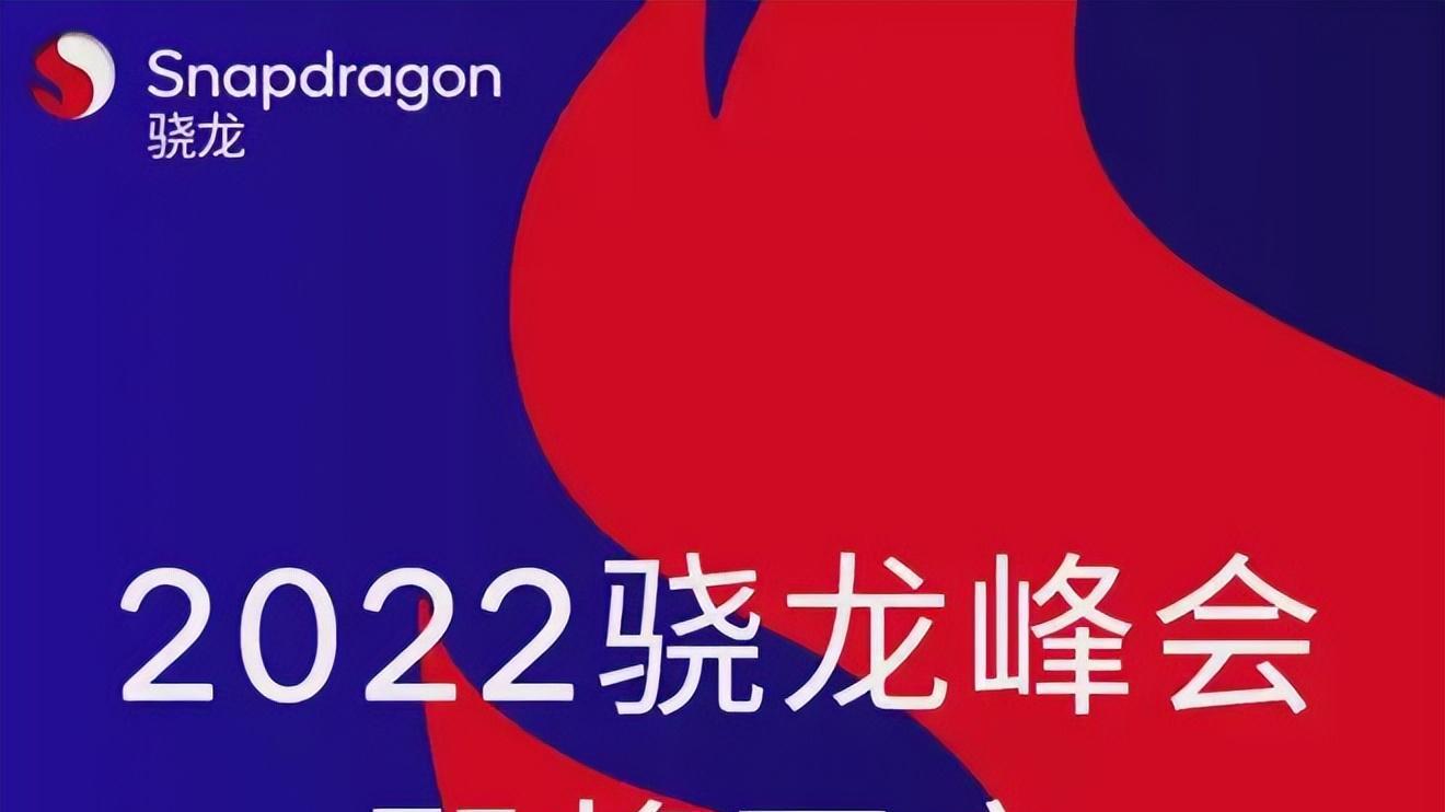 gen.g战队|重头戏来了！骁龙技术峰会即将召开，携骁龙8 Gen2来袭