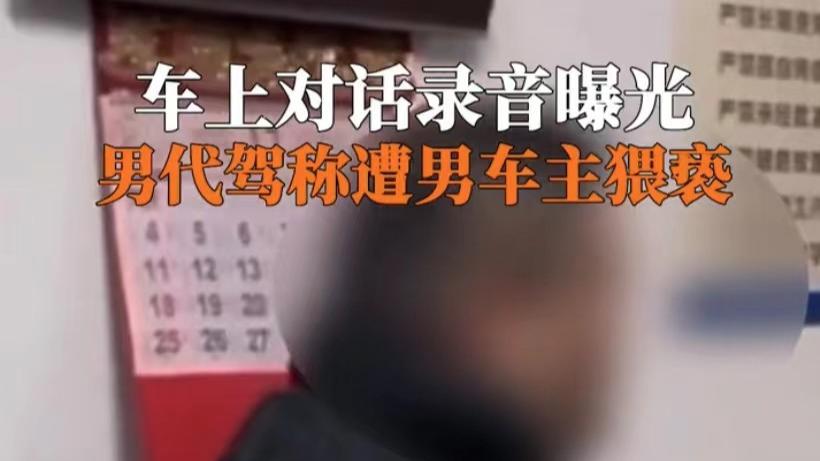 一名男代驾接到一份订单，赶到相约地点后就上车代驾，不料，车子开不远，男车主就把手伸