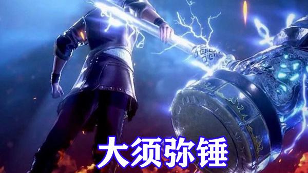 武魂|斗罗大陆：昊天宗五大绝技公开，昊天九绝仅排第三，大须弥锤无敌！