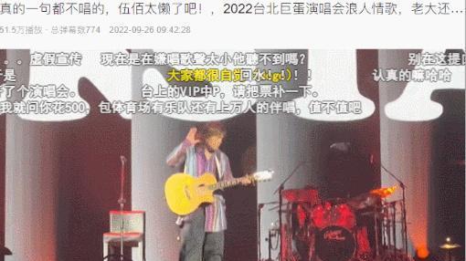 天王被爆演唱会一首歌只唱3句？！是伍佰啊，那不奇怪了……