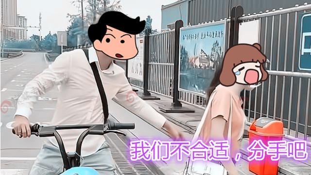 男子网恋奔现，骑电瓶车接女友，女子：没汽车太寒酸，我们分手吧