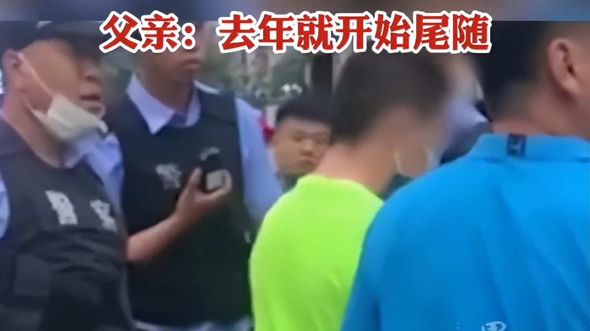 辽宁一男子尾随中学女生，却被女生父亲当场抓住：去年就开始尾随