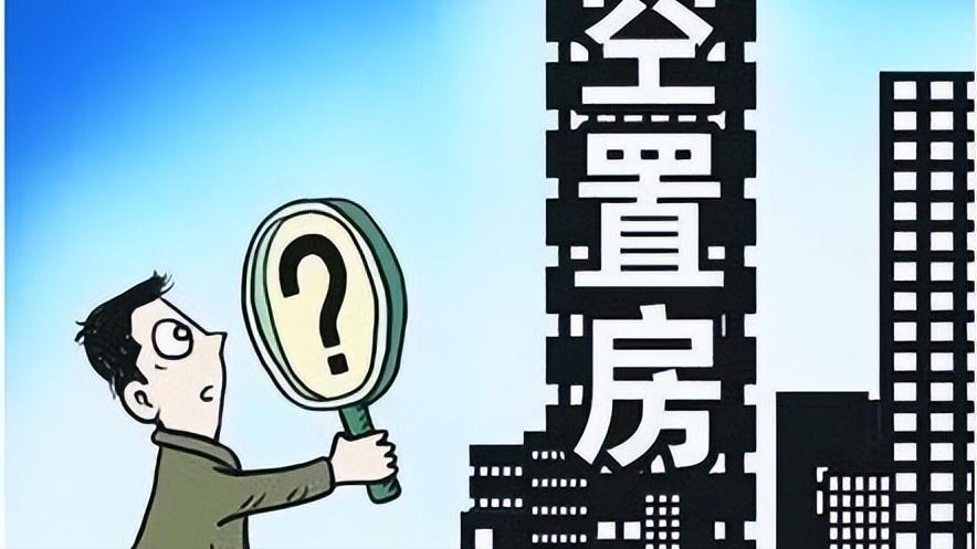 购房置业|空置房一律“停收物业费”？2022年新规下，统统这样收取！