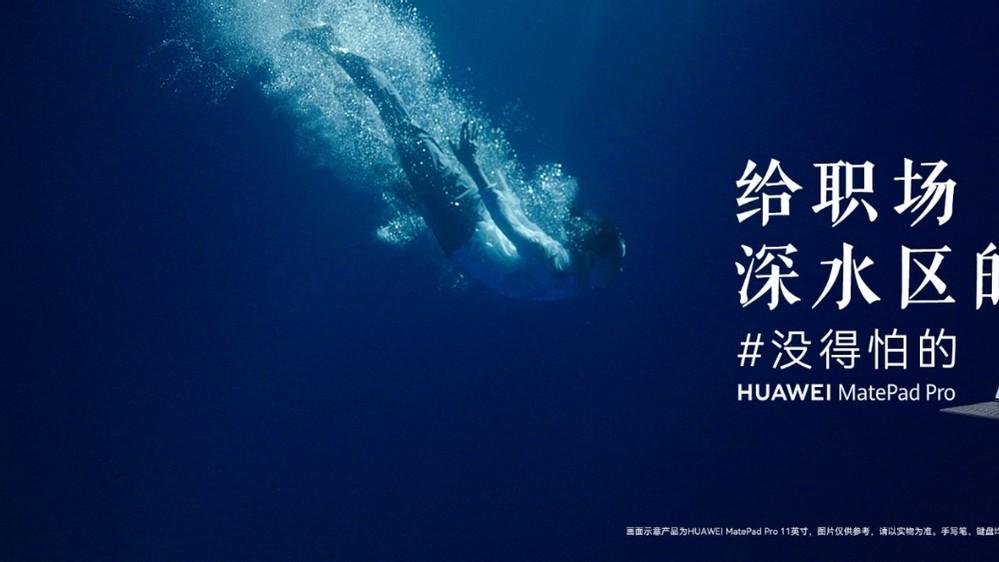 施一公|华为影业上新，华为平板借职场深水区传递“没得怕的”精神