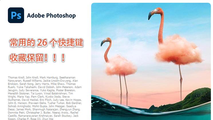 软件|PS软件26个快捷键，想要成为PS软件设计高手，这些快捷键要记在心里！