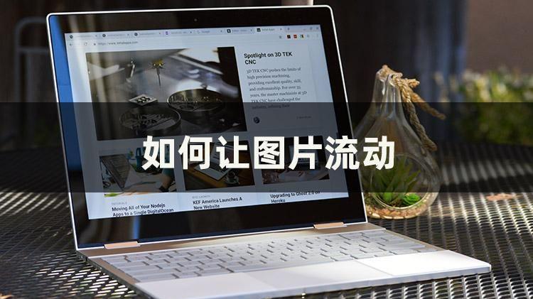 觉得图片流动特效很酷炫？这几个实用方法小白也能轻松学会