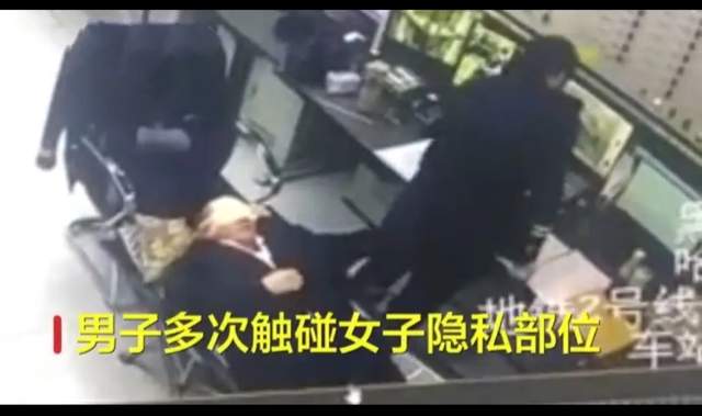 哈尔滨地铁工作人员办公室内猥亵女同事，揭发的工作人员被待岗