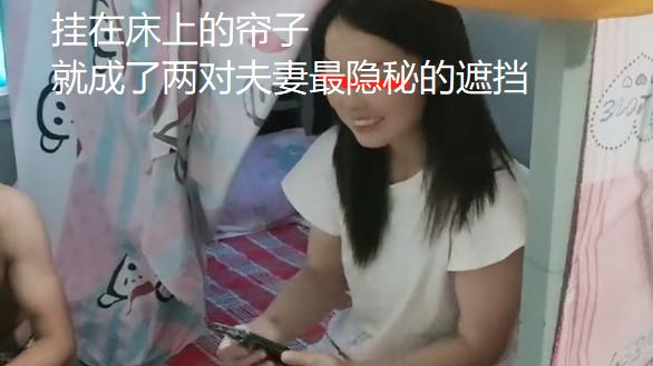 女子随老公进工地打工，与陌生夫妻同住一间屋，帘子一拉互不打扰