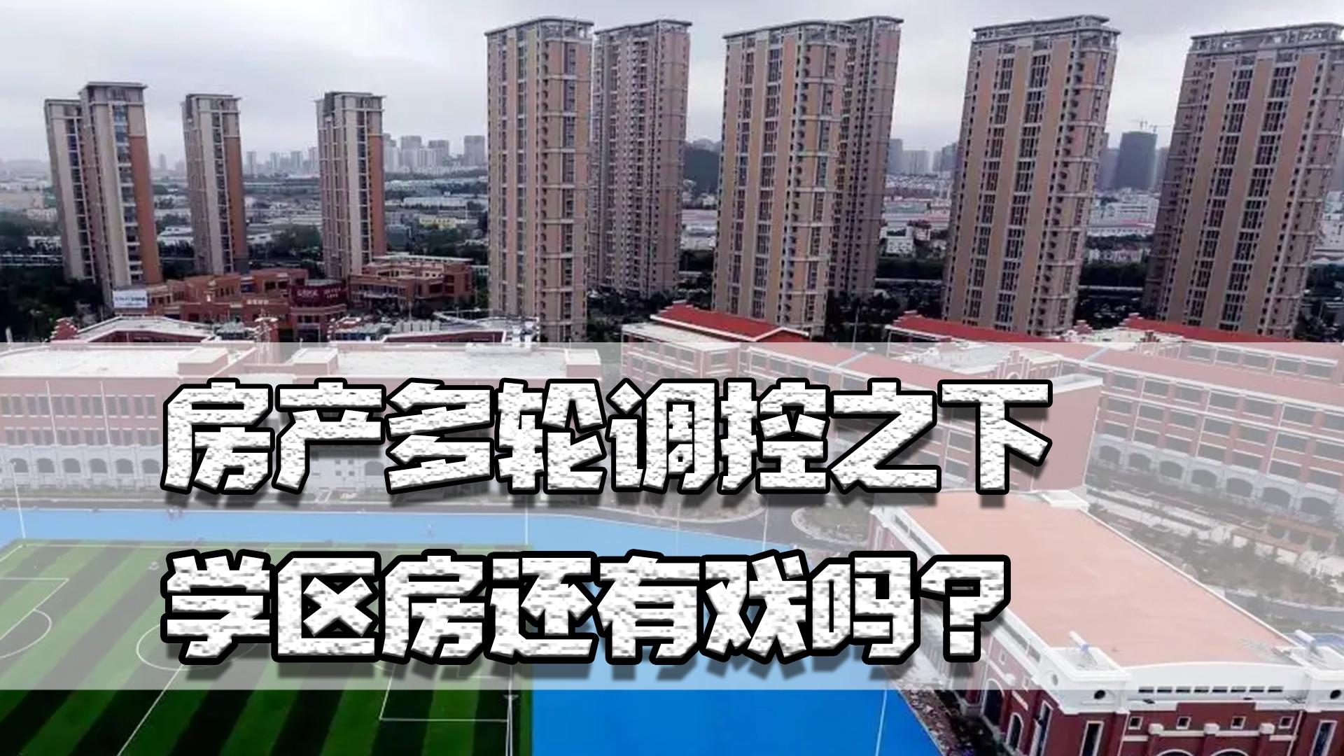 济南|房产调控之下，学区房还有戏吗？教师轮岗会是压垮学区房的稻草吗