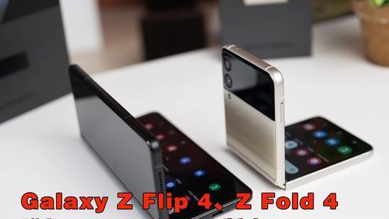 三星|最新消息证实：GalaxyZFlip4和ZFold4将有更大容量存储版本