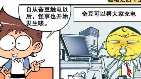 漫画|触电后的奋豆怪事不断！眼神更加迷人！放屁可以喷出火花！