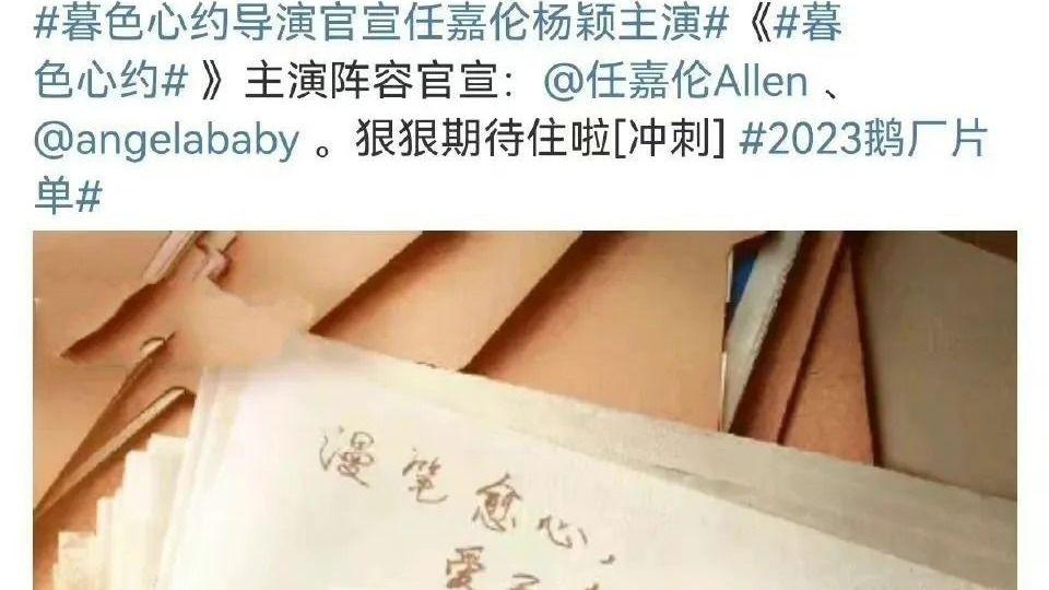 Angelababy|《暮色心约》导演官宣，疑似任嘉伦压番杨颖，女方粉丝怒斥其团队