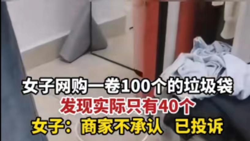 陕西西安，女子网购100个垃圾袋，到货只有40个，店家：没有错！我们是按重量算的
