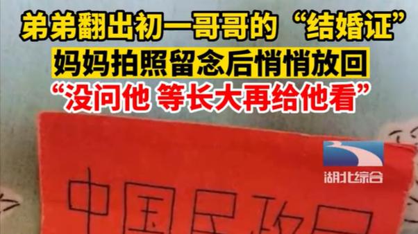 弟弟翻出初一哥哥的“结婚证”，妈妈没有批评，只偷偷留下了照片