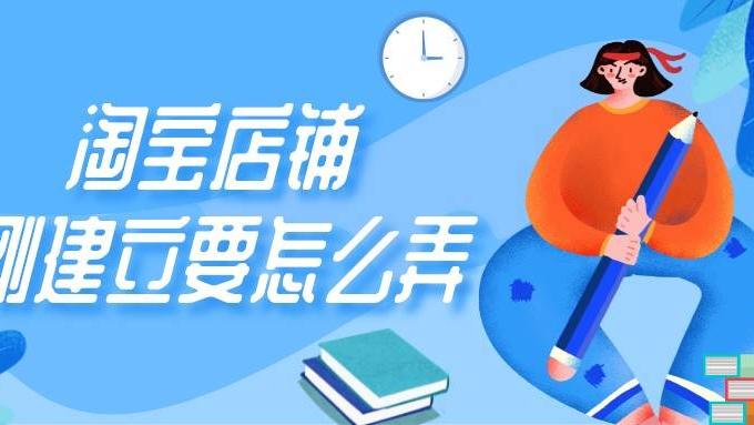淘宝|弘辽科技：淘宝店铺刚建立要怎么弄？淘宝店铺运营技巧