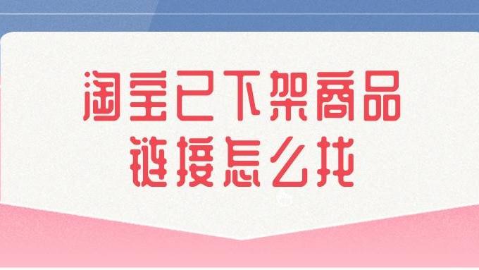 阿里巴巴|弘辽科技：淘宝已下架商品链接怎么找？如何恢复？