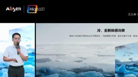 艾比森|全面领跑MicroLED赛道，艾比森昆仑倒装COB发布：4大趋势成顶流
