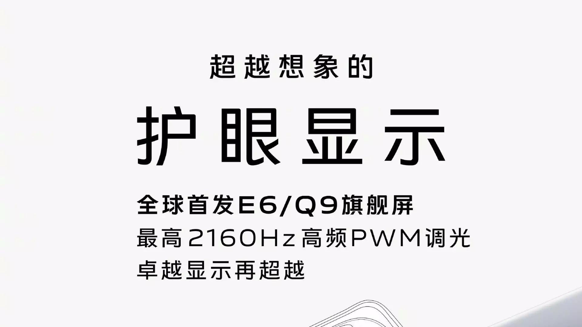vivo x90|多项全球首发，vivo X90系列带来E6/Q9旗舰屏