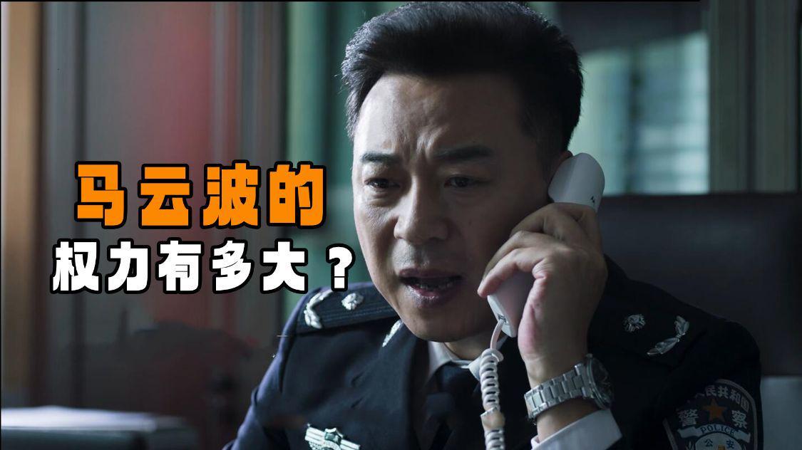 马云波|《破冰行动》马云波的权力到底有多大？难怪他能当林耀东的保护伞