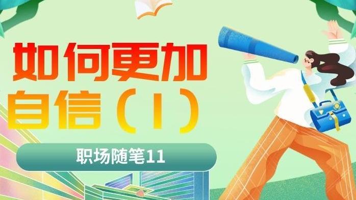 穿衣搭配|职场随笔11：如何让自己更加自信（一）