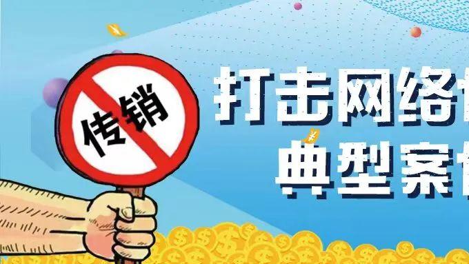 浙江公布打击整治网络传销专项行动典型案例