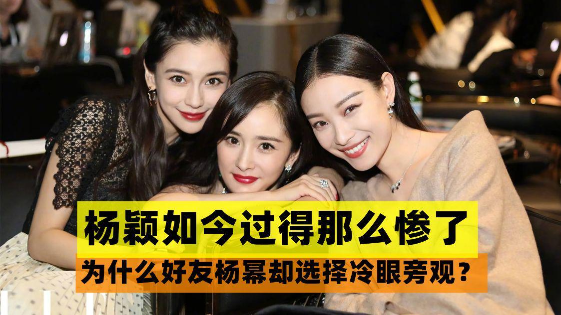 Angelababy|杨颖如今过得那么惨了，为什么昔日的好友杨幂却选择冷眼旁观？