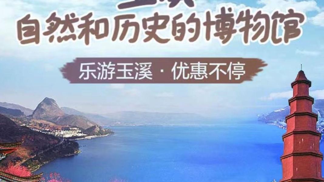 门头沟|3000万！“乐游玉溪”第一期文旅消费券8月起发放