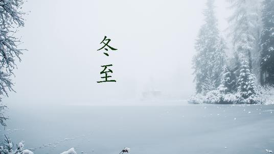 今年春节冷不冷呢？古人留下的俗语农谚，看冬至天气就知晓