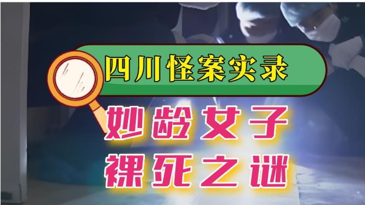2012年，四川妙龄女孩“裸死宾馆”，监控“离奇消失”1小时？