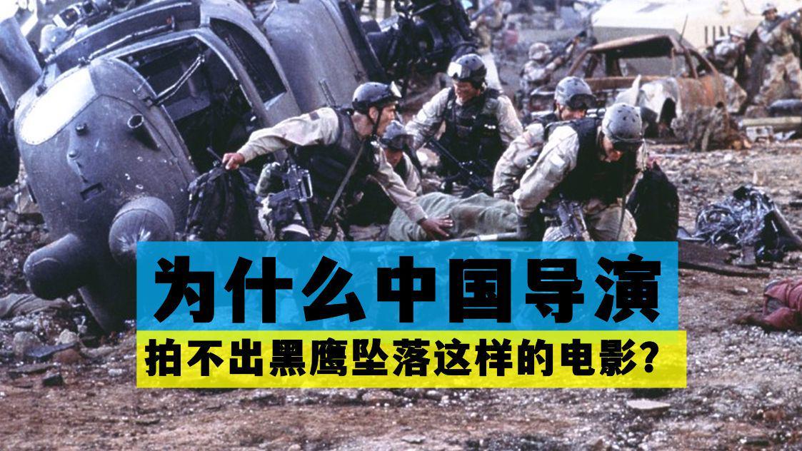 黑鹰坠落|为什么中国导演拍不出《黑鹰坠落》这样的电影？关键是审核很难过
