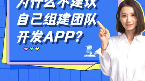 小米科技|南京软件开发公司：自建团队开发APP真的省钱吗？