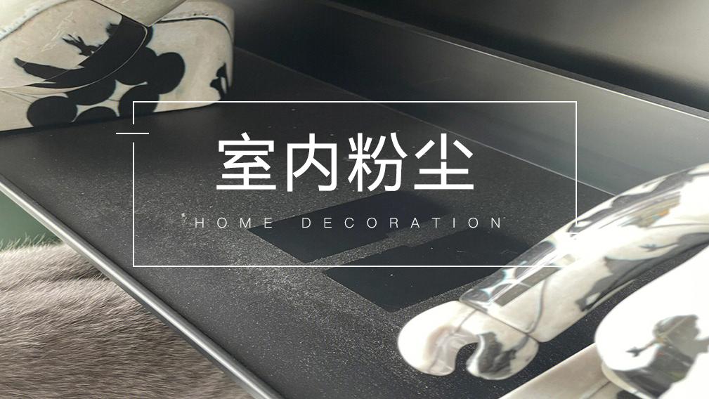 室内的灰尘总是清扫不干净，好讨厌！