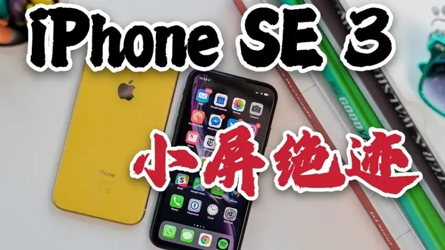 苹果|苹果将于3月8日召开发布会，2款新机来了