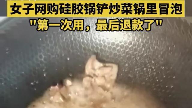女子网购硅胶锅铲第一次炒菜锅里冒泡商家辩解：锅或者油的问题