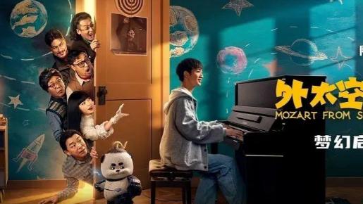 影视解说|影评《外太空的莫扎特》：助力青少年成长，期待市场更新