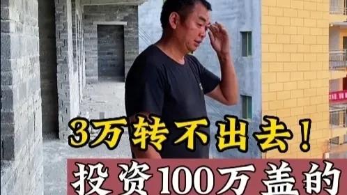 大围山|投资100万盖的民宿，3万都转不出去，大家看这到底咋回事儿？