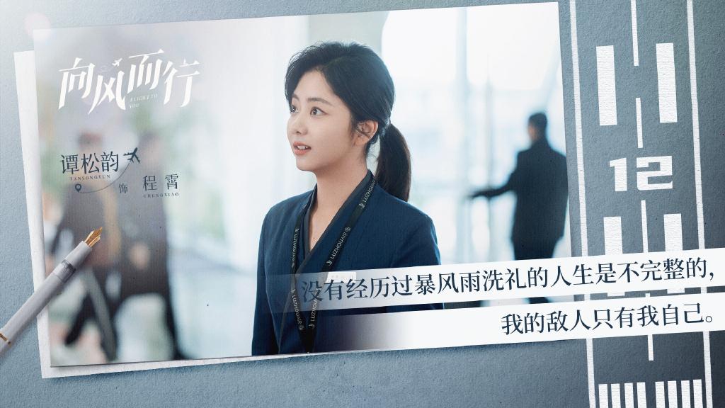 向风而行|网曝《向风而行》定档央八，王凯谭松韵主演，航空爆款剧锁定