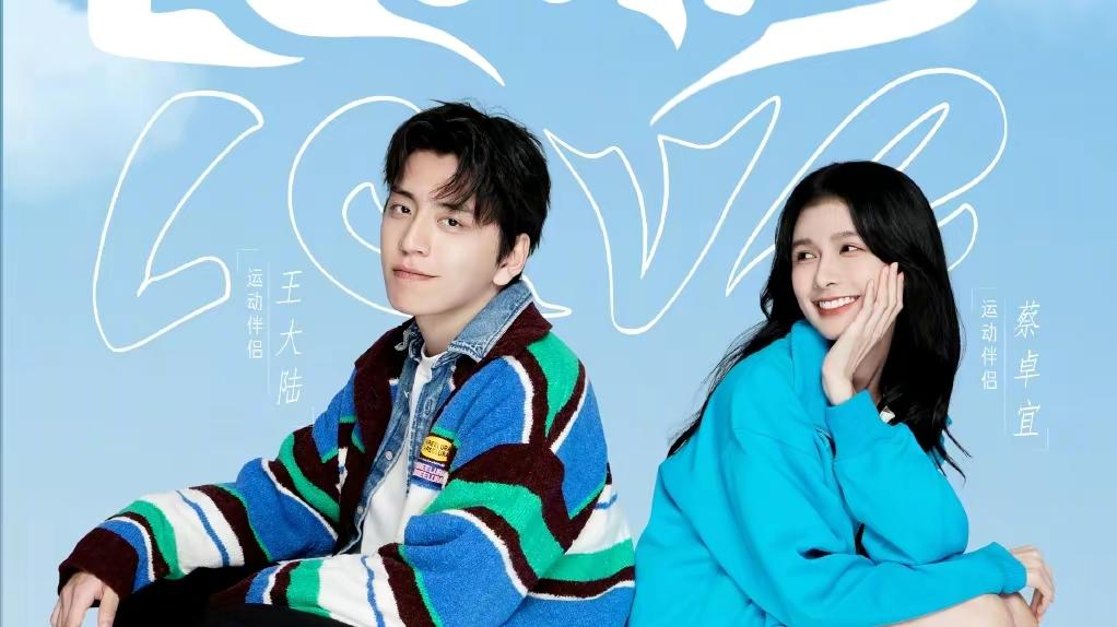 王大陆|不太会说话的王大陆，与蔡卓宜宣布恋情！