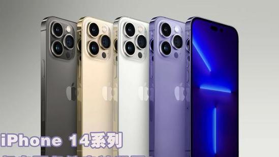 苹果iPhone14将推出新颜色，远峰蓝将被取代！