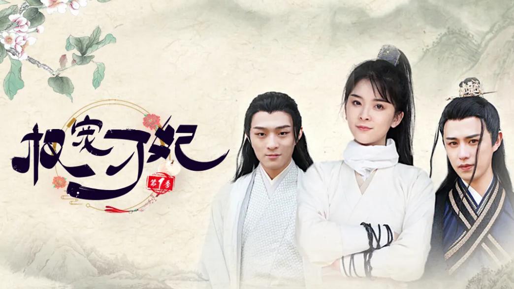 权宠刁妃|《权宠刁妃》的快乐你知道吗？没追过的你，还不赶快行动