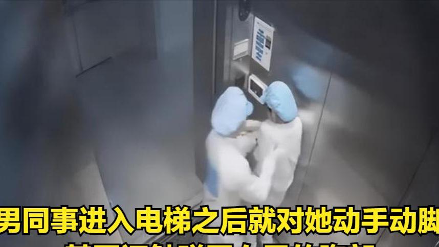 案例：男子电梯里伸手触碰女同事胸部，被抓后叫屈：是她先动的手