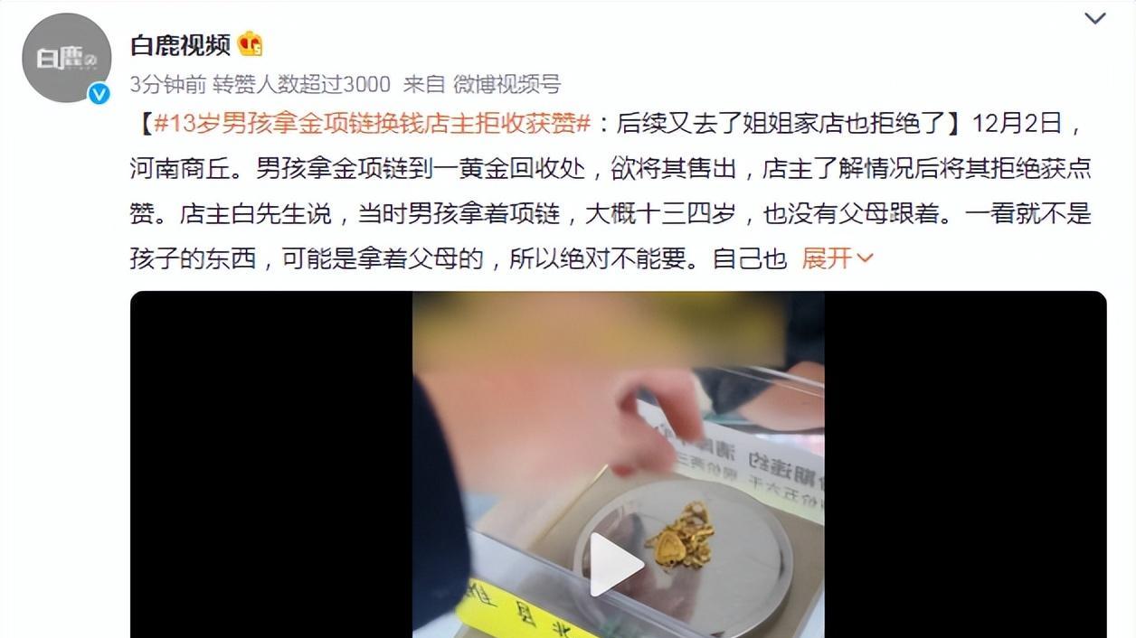 13岁男孩拿金项链换钱店主拒收后，令人反思！