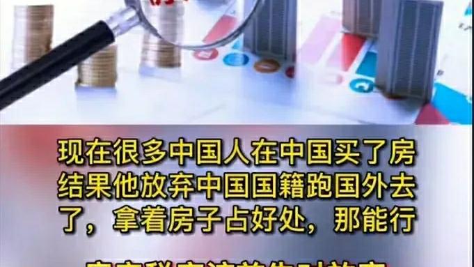 张捷|张捷：对那些放弃中国国籍的人征收房产税