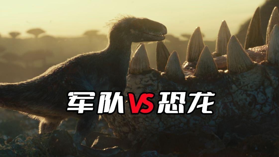 以人类军队的军事实力，能否对抗《侏罗纪世界3》里面的恐龙？
