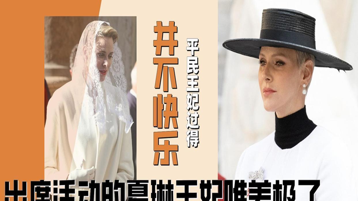 夏琳|出席活动的夏琳王妃唯美极了，眼神总露着一股让人难以靠近的悲凉