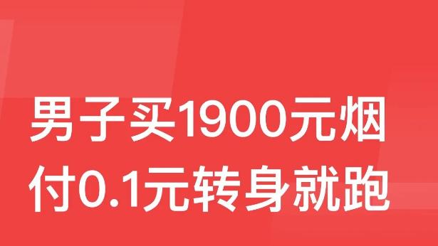 江苏镇江，一男子便利店买1900元香烟，付0.1元转身就跑