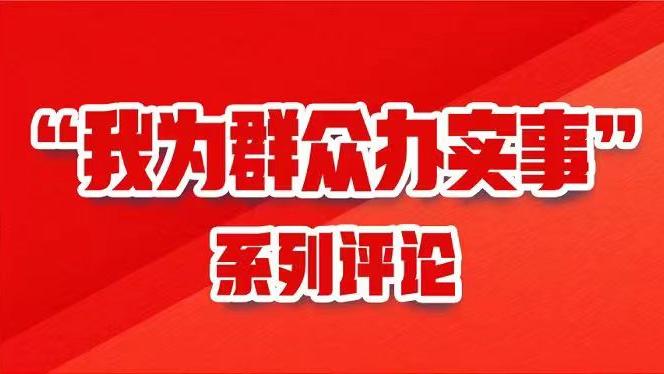 洛阳|“我为群众办实事”系列评论之⑥：零工客栈，把“蹲活碰活”变“挑活选活”