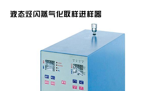 液态烃闪蒸气化取样进样器 GB/T6023-2008